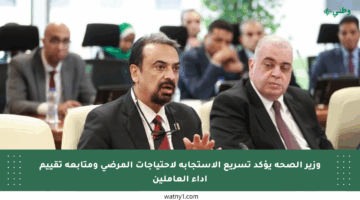 وزير الصحة يؤكد تسريع الاستجابة لاحتياجات المرضى ومتابعة تقييم أداء العاملين